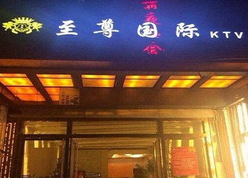 长垣哪个KTV真空陪酒妹子服务好-至尊国际KTV消费价格服务点评