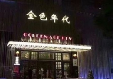 长垣KTV陪唱公主哪家最便宜-金色年代KTV便宜消费点评